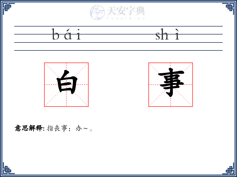 白事