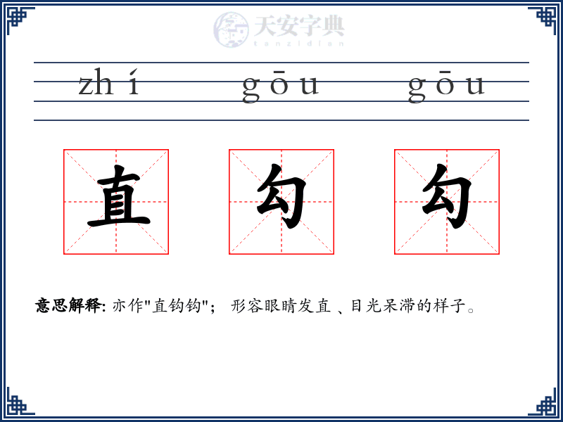 直勾勾
