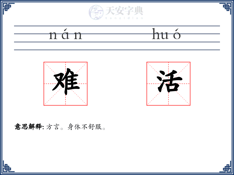 难活
