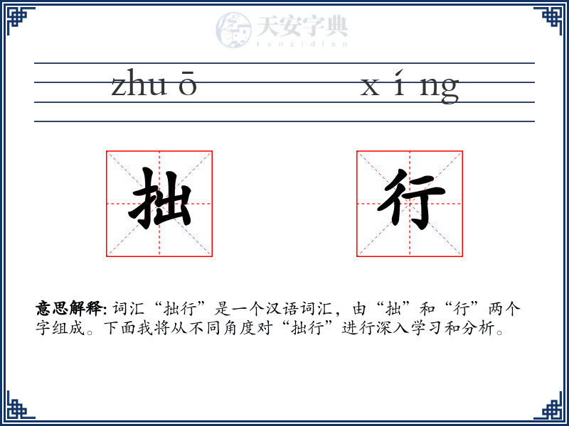 拙行