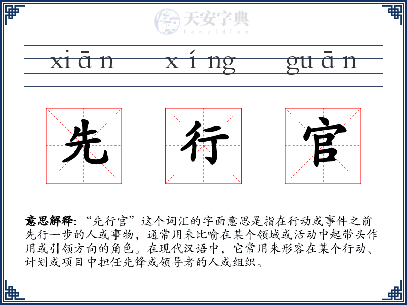 先行官