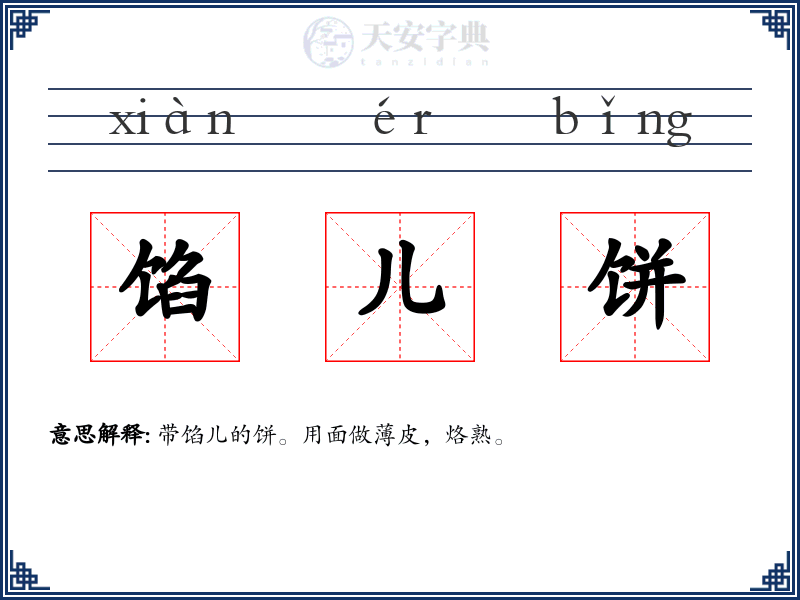 馅儿饼
