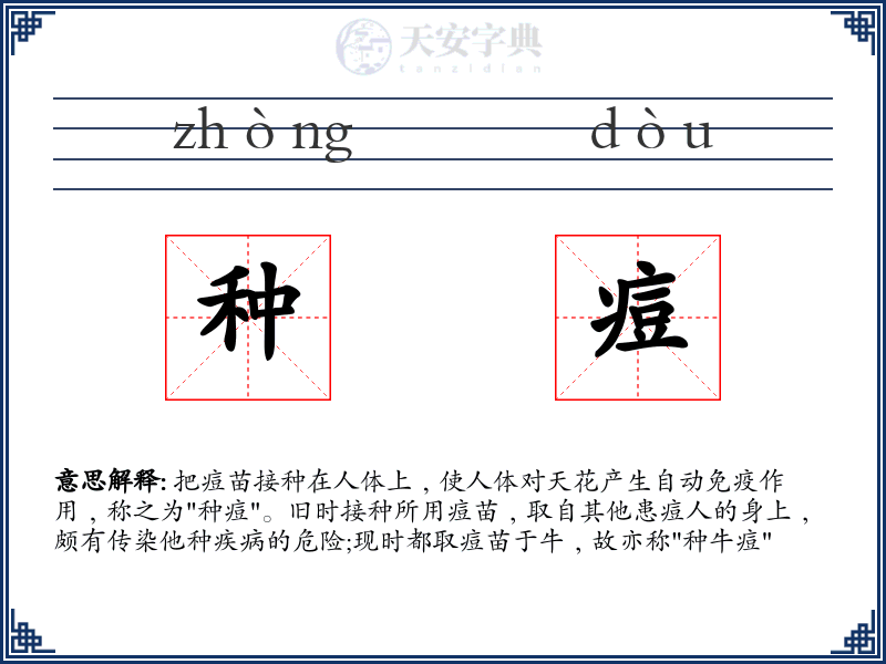 种痘