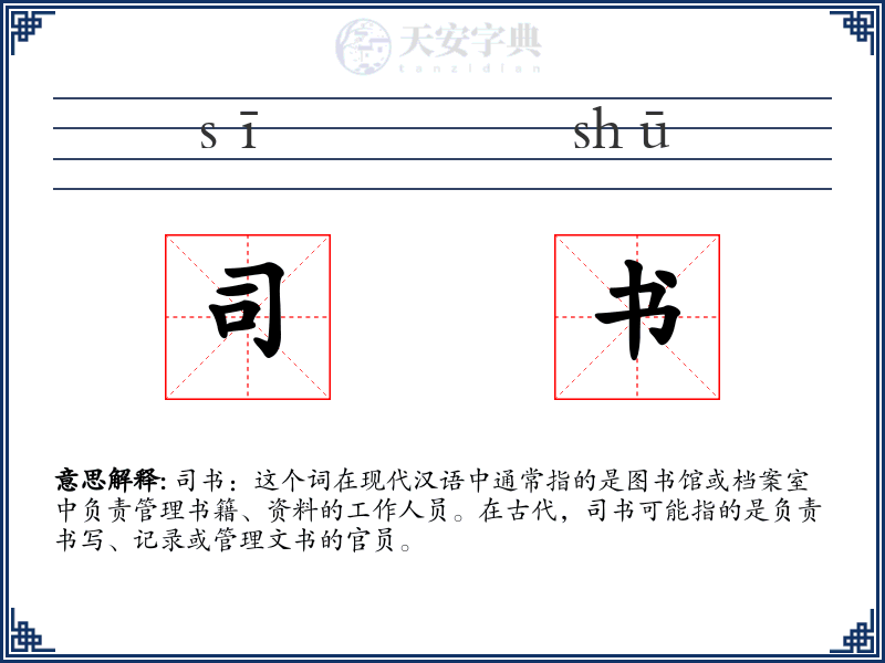 司书