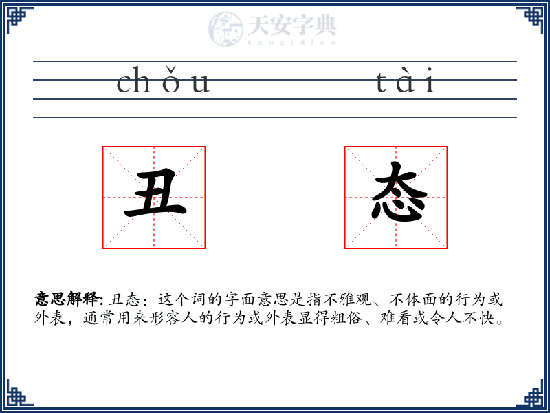 丑态