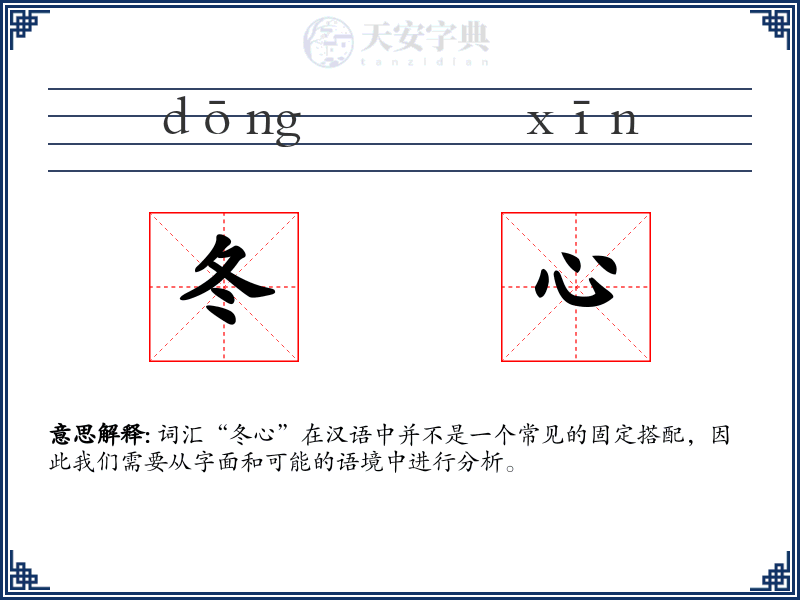 冬心