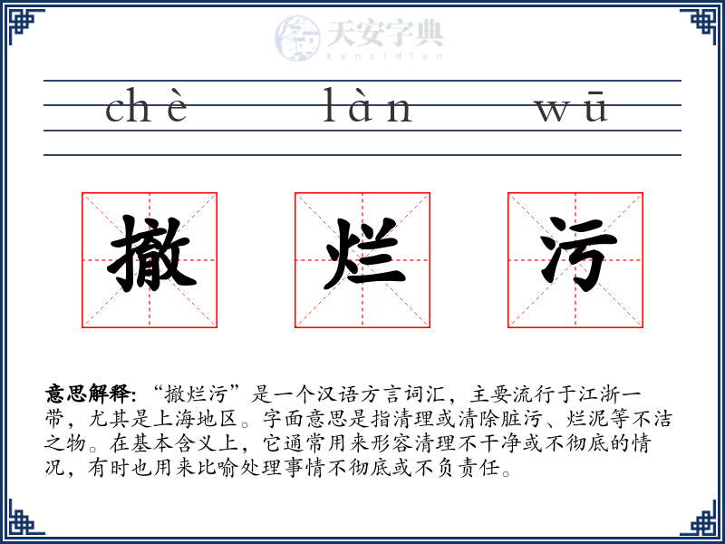 撤烂污
