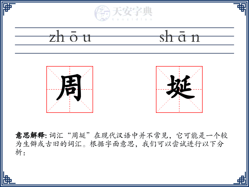 周埏
