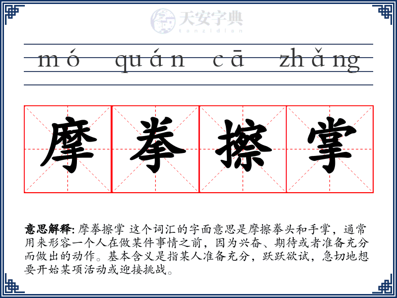 摩拳擦掌