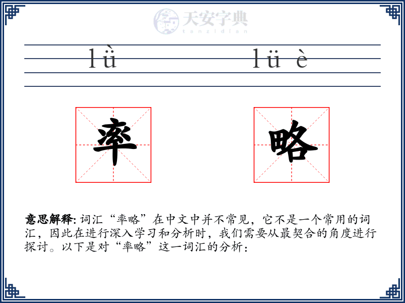 率略