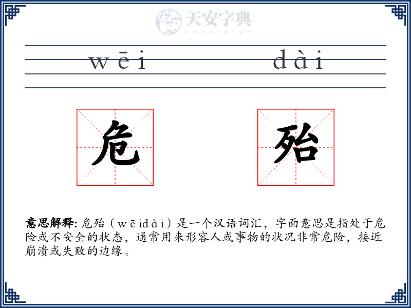危殆