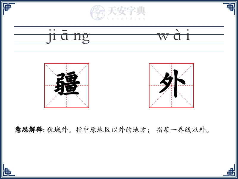 疆外