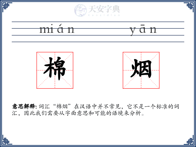 棉烟