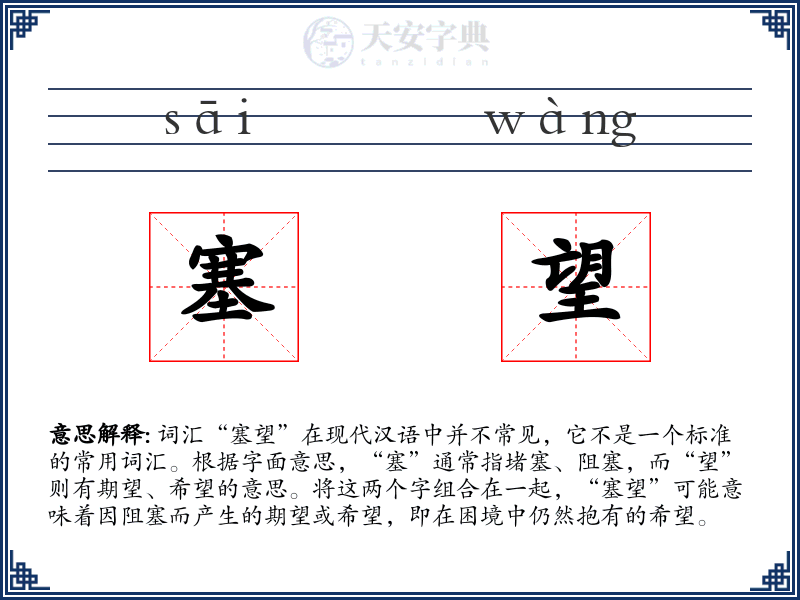 塞望