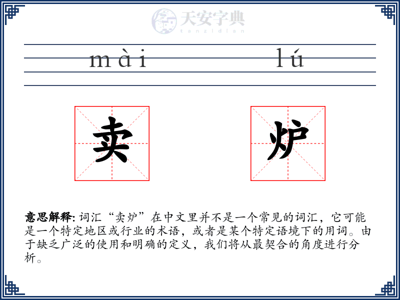卖炉