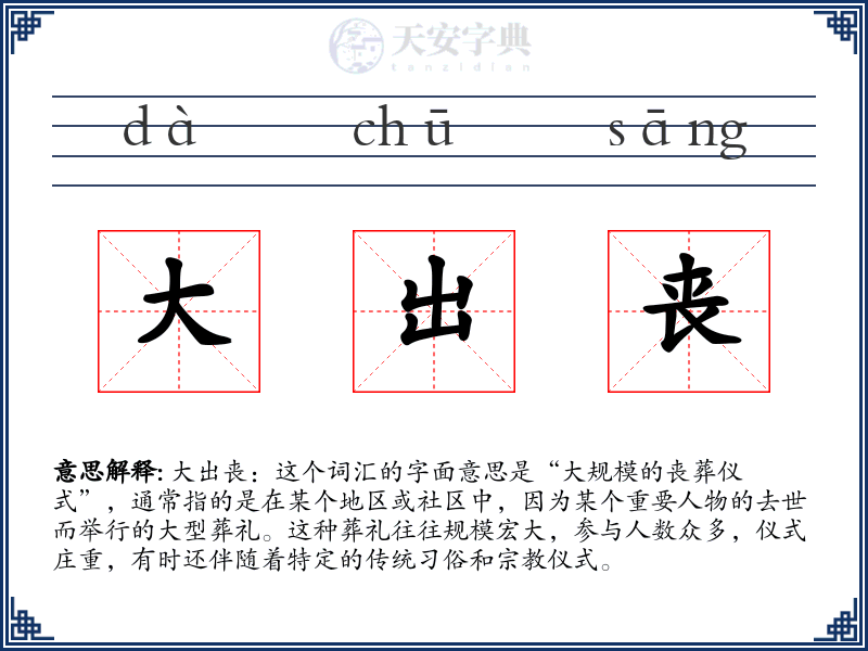 大出丧