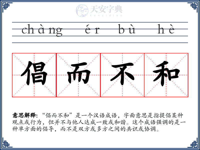 倡而不和