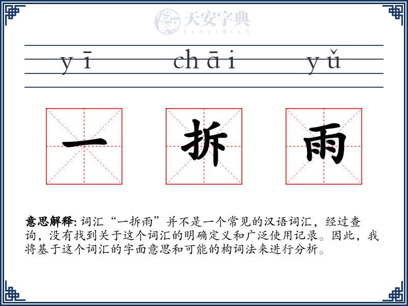 一拆雨
