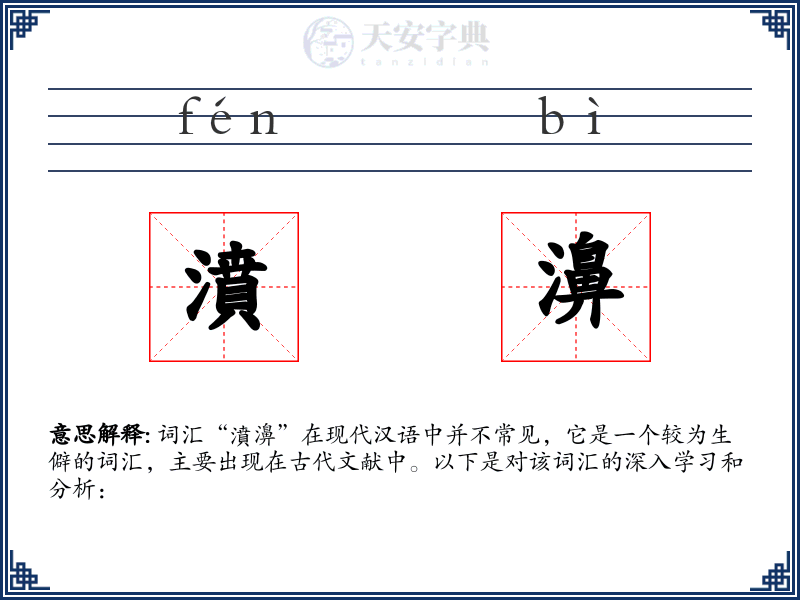 濆濞