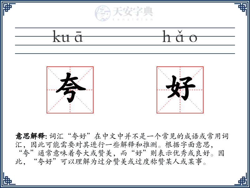 夸好