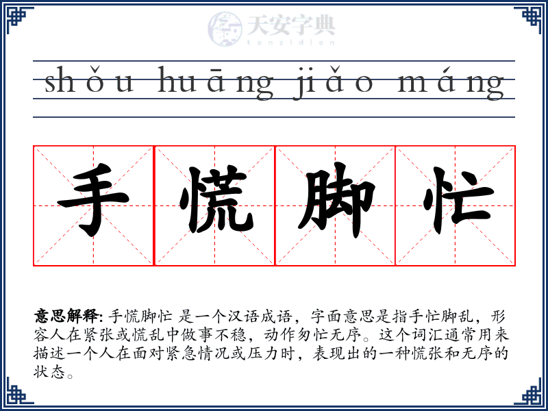 手慌脚忙