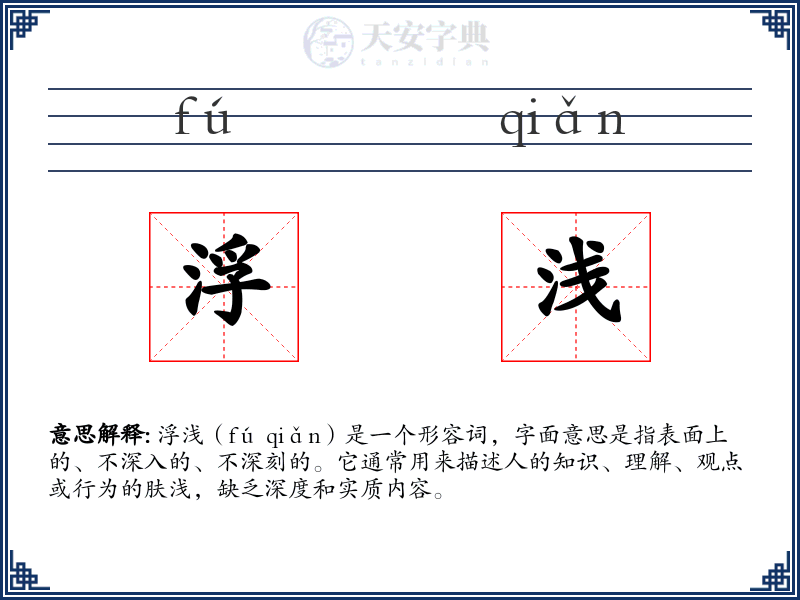 浮浅
