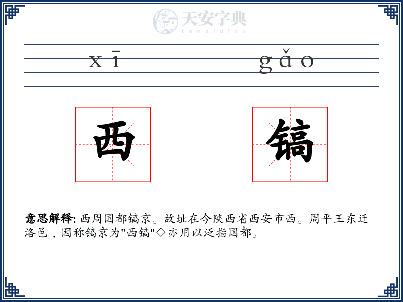 西镐