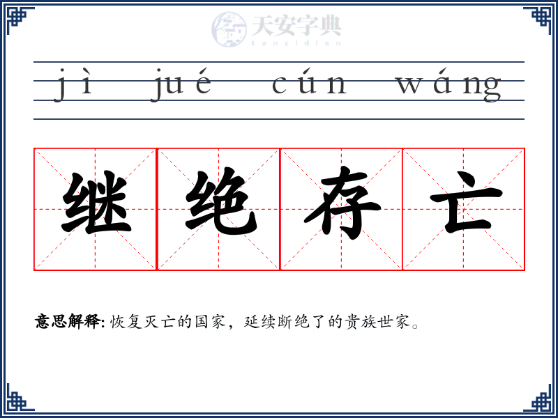 继绝存亡
