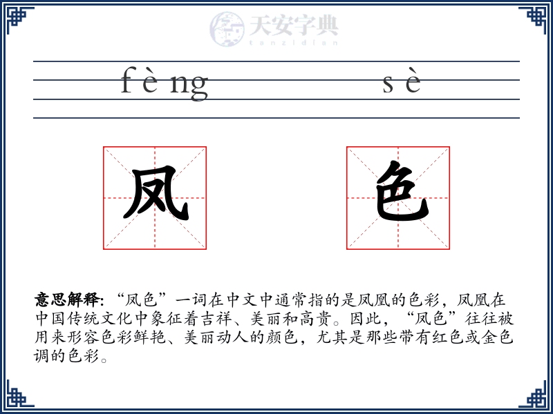 凤色