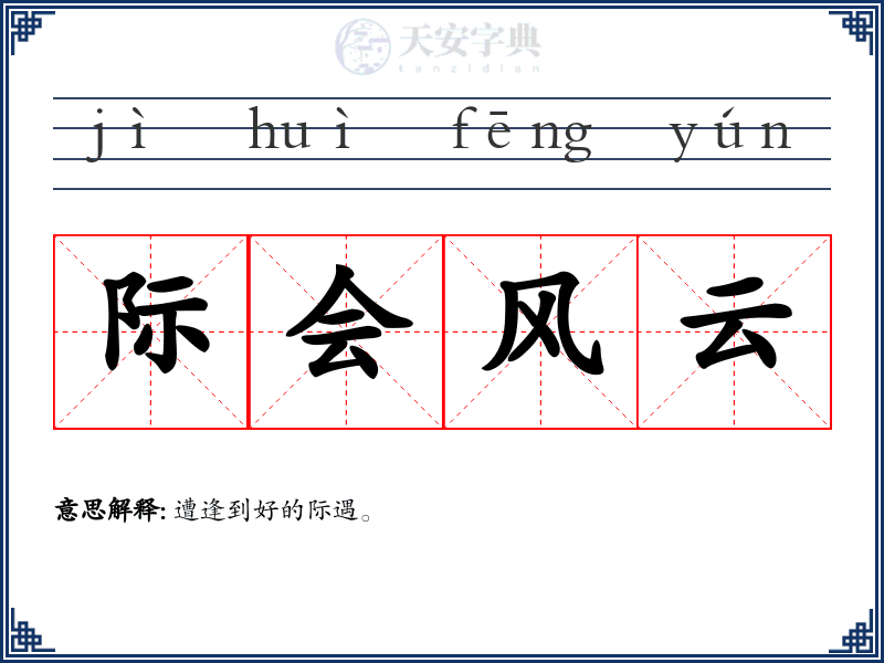 际会风云