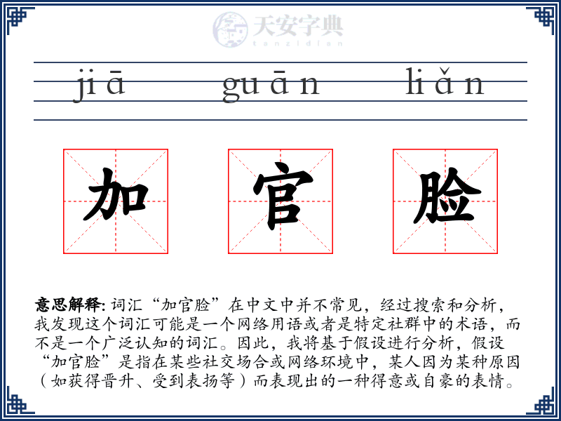 加官脸