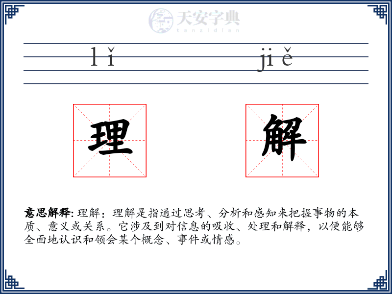 理解