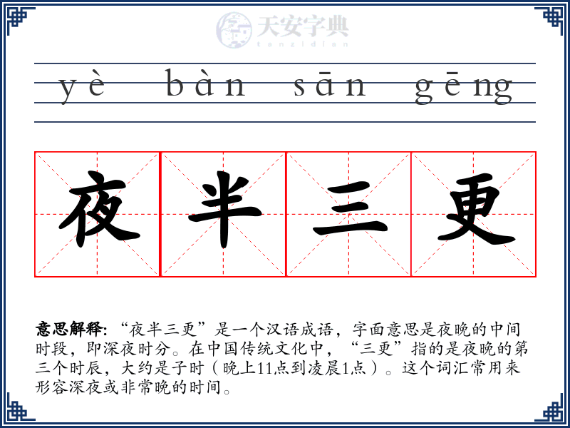 夜半三更