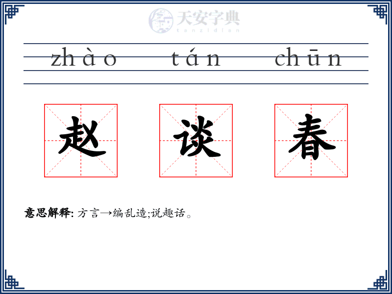 赵谈春