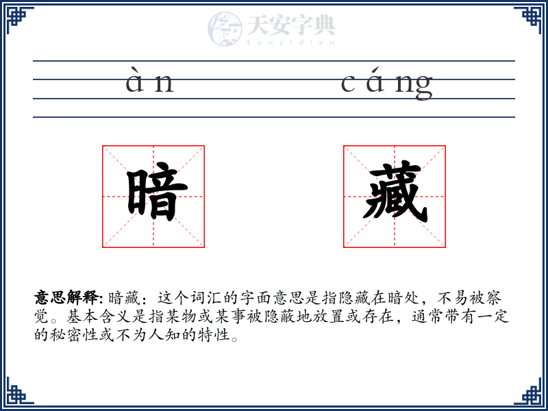 暗藏