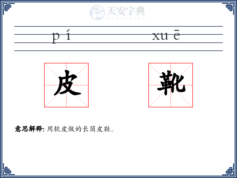 皮靴
