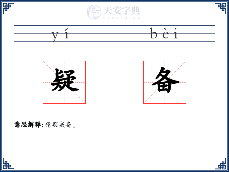 疑备