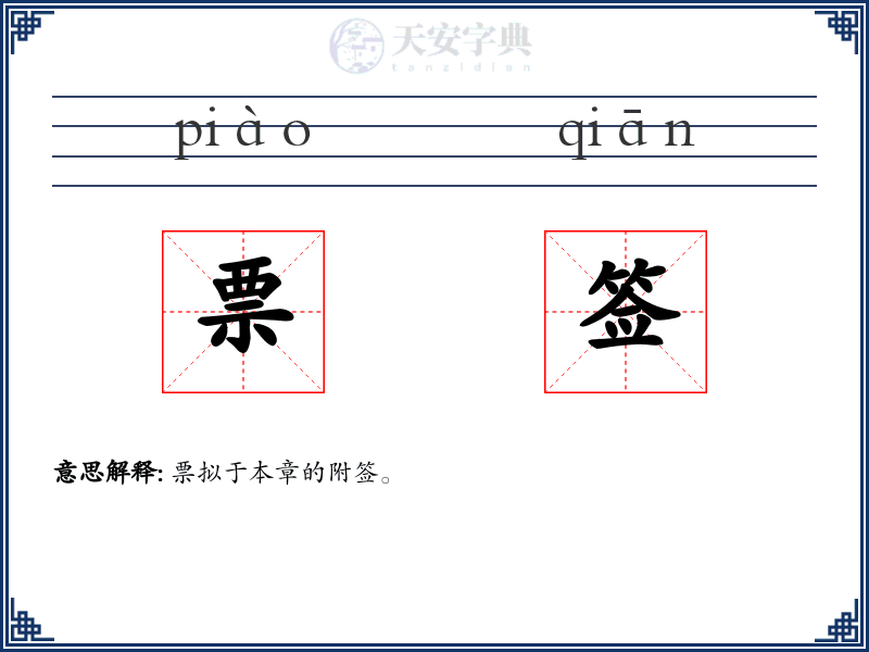 票签