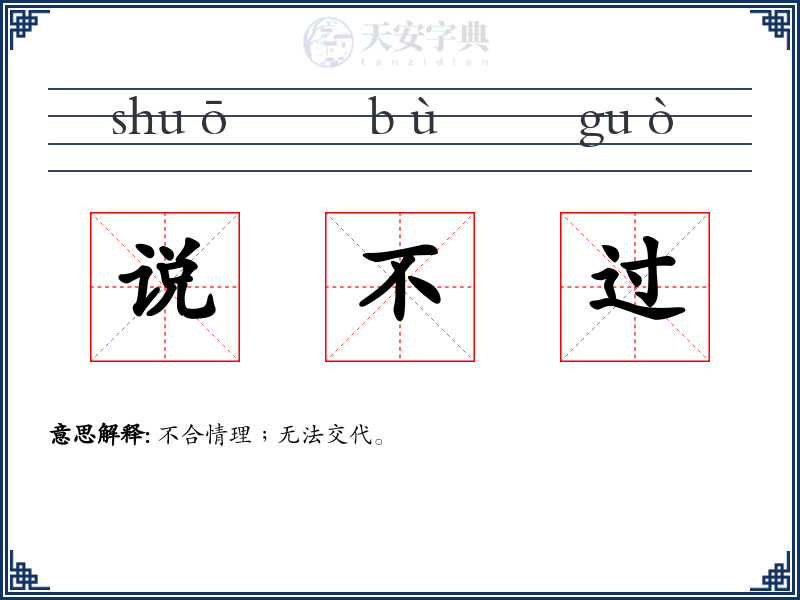说不过