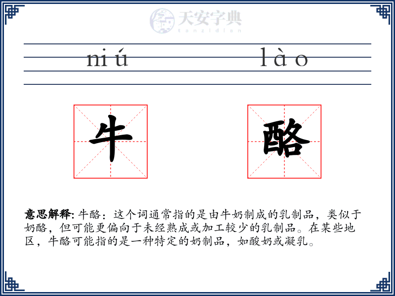 牛酪