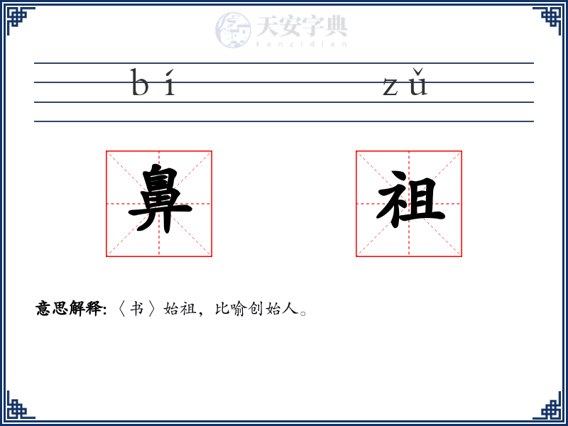 鼻祖