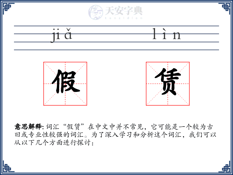假赁