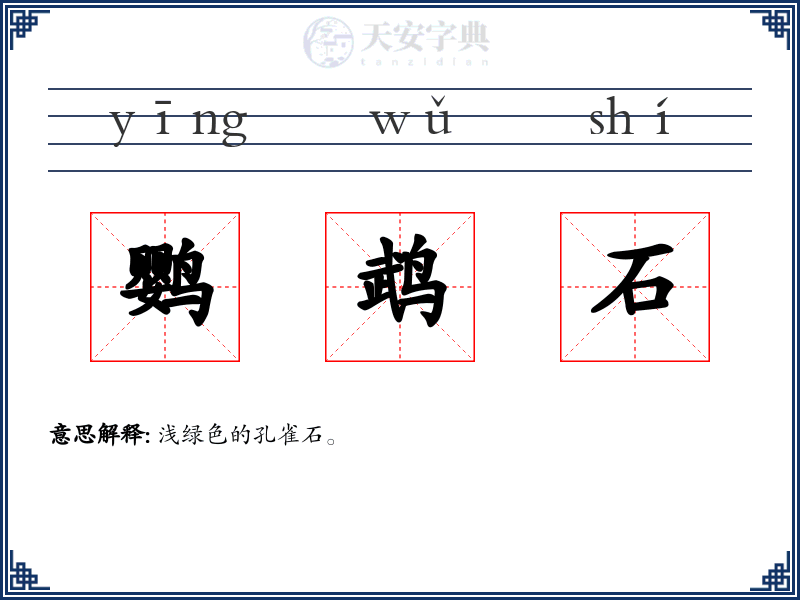 鹦鹉石