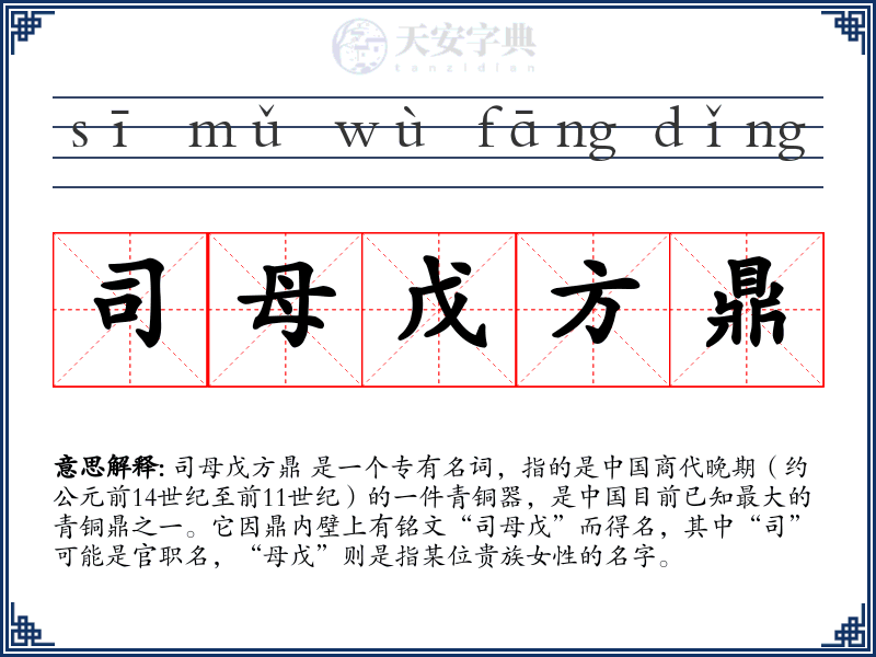 司母戊方鼎