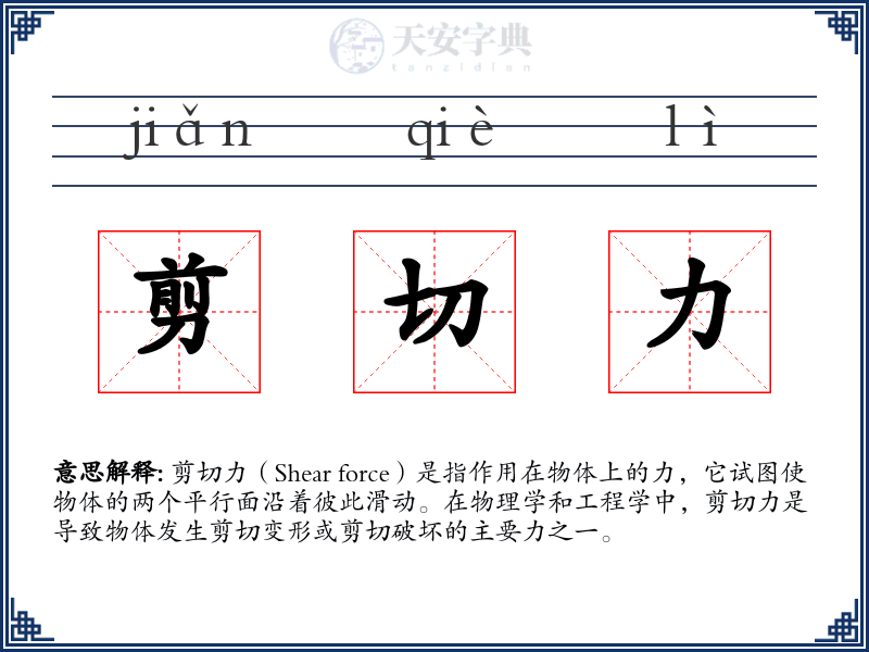 剪切力