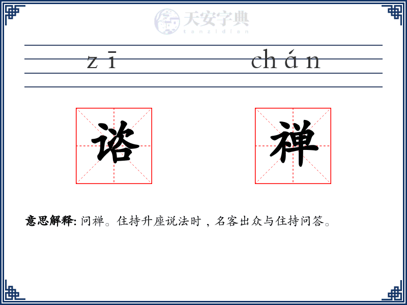 谘禅
