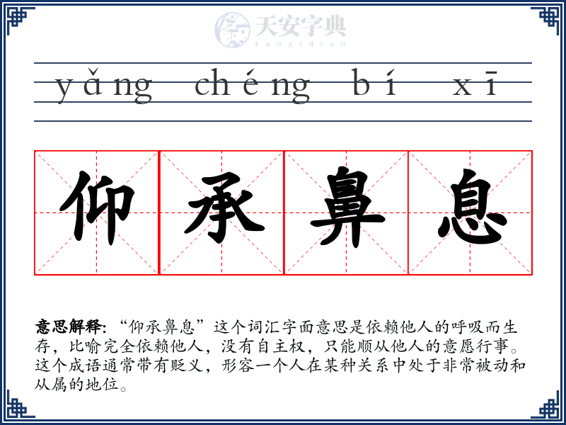 仰承鼻息