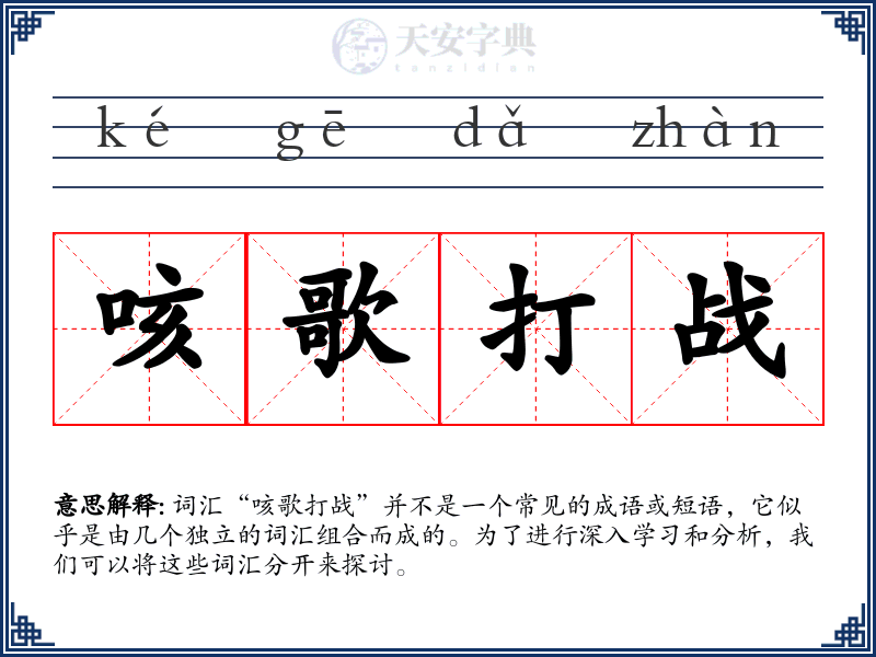 咳歌打战