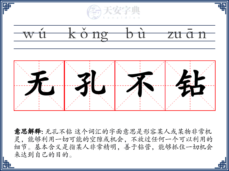 无孔不钻