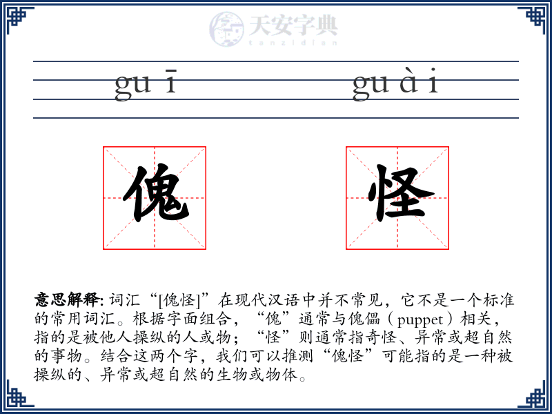 傀怪